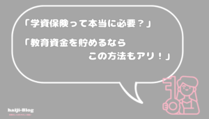 ブログ記事紹介学資保険