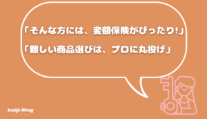 変額保険の奨め