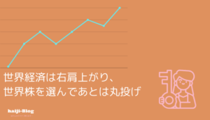 世界株で間違いない