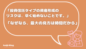 投資信託タイプの資産形成について