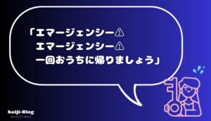 エマージェンシー エマージェンシー