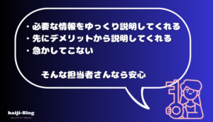 安心できる担当者