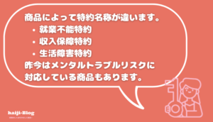 ライフトラブル特約、就業不能