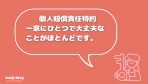 個人賠償責任特約