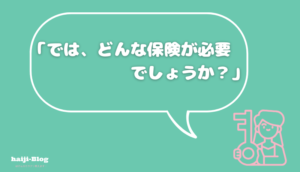 お勧めの保険