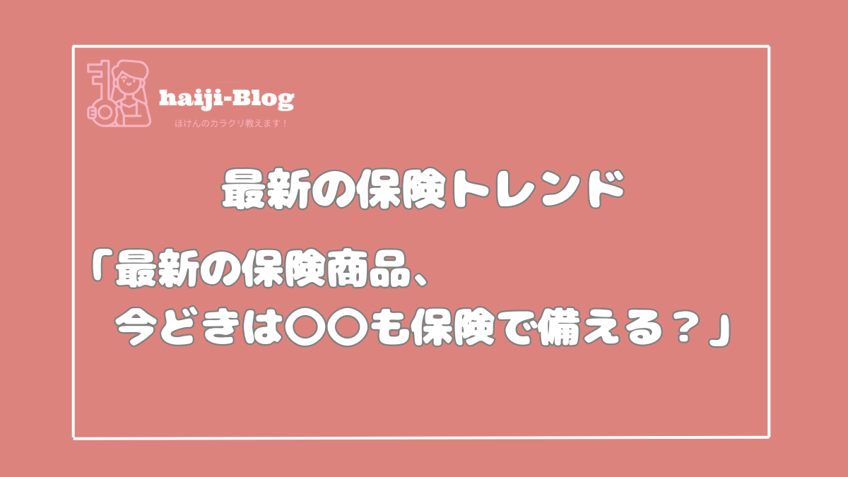 最新の保険トレンド