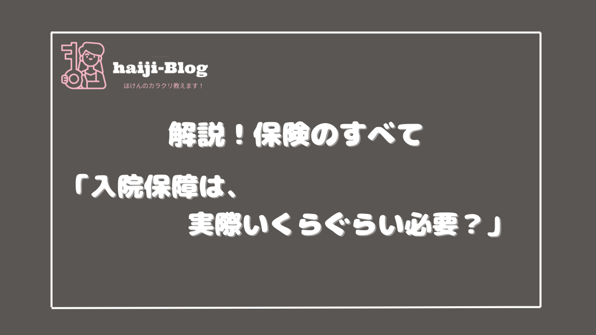 保険解説カテゴリー入院についての記事