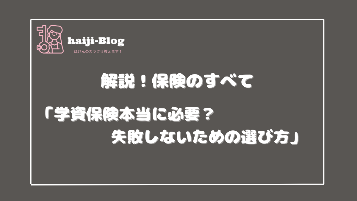 保険のすべて「学資保険」