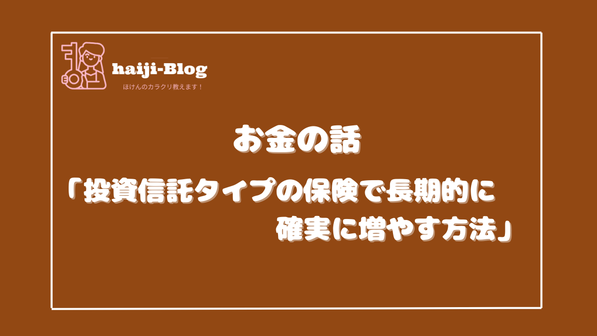 お金の話「投資信託タイプの保険」