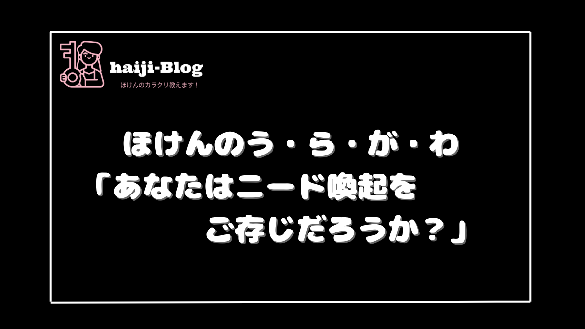 ほけんのうらがわ あなたはニード喚起をご存じだろうか