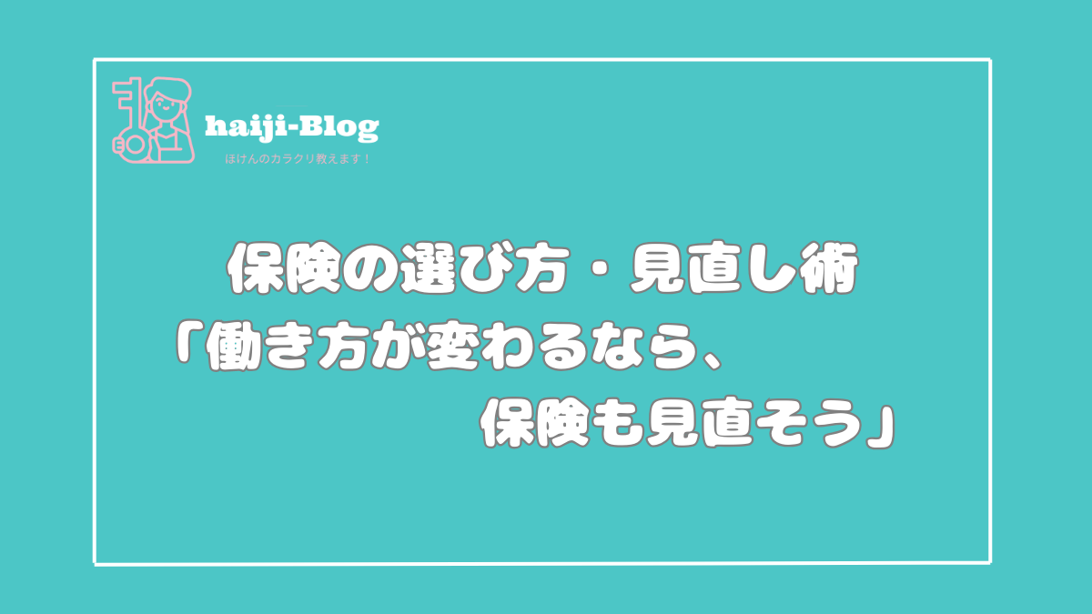 働き方が変わるなら、保険も見直そう