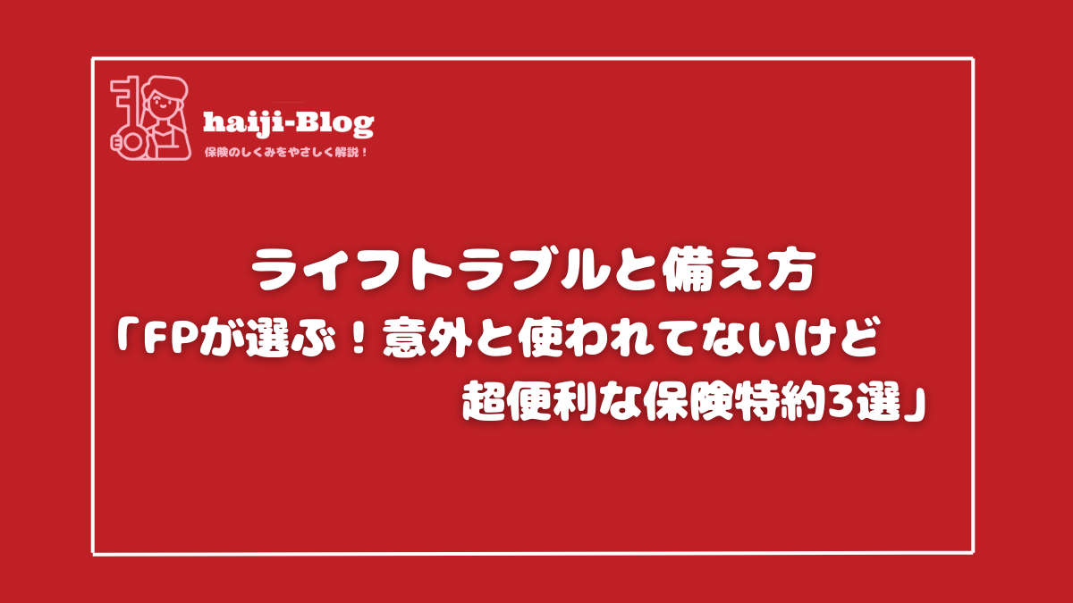 ライフトラブル、お得な特約