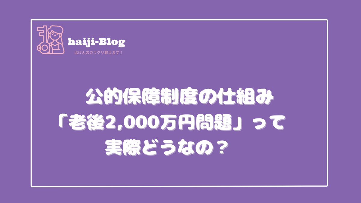 老後の年金、2000万問題