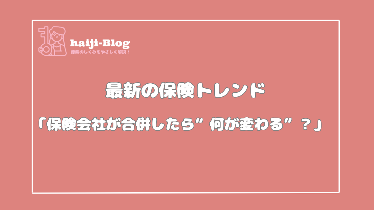 最新情報。保険会社の合併とは？